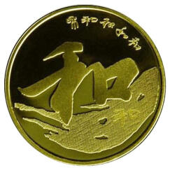 荟银 和字币 和字书法普通纪念币硬币收藏 2013年第三组单枚