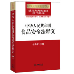 中华人民共和国食品安全法释义