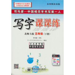 司马彦字帖·中性笔字帖：写字课课练·三年级下册（北师大版）