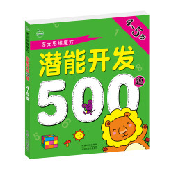 晨风童书 多元思维魔方 潜能开发500题 全脑思维智力开发 4-5岁