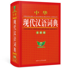 中华现代汉语词典（全新版）初高中通用 收词齐全 易错提示 经典实用
