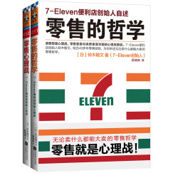 零售哲学系列：7-11便利店创始人自述（套装共2册）