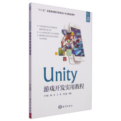 Unity游戏开发实用教程/“十二五”全国高校数字游戏设计专业精品教材（附CD光盘1张）