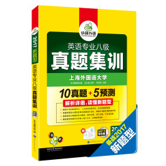 华研外语 2017新题型英语专业八级真题集训 10真题+5预测