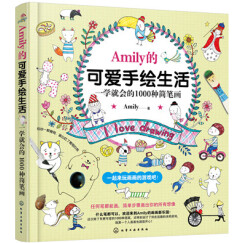 Amily的可爱手绘生活：一学就会的1000种简笔画