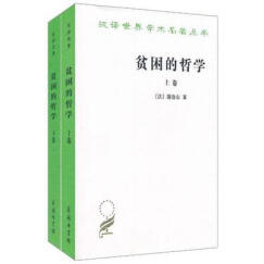 贫困的哲学(套装上下卷)