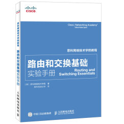 思科网络技术学院教程 路由和交换基础实验手册(异步图书出品)