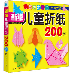 3-6岁 益智折纸—新编儿童折纸200例（7大种类 简单易学 培养手脑协调能力和创新能力）