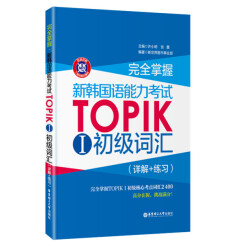 完全掌握·新韩国语能力考试TOPIK 1 初级词汇（详解+练习）（赠MP3下载）