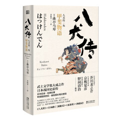 八犬传（叁）甲斐物语（日本武士文学集大成之作 稳居日本江户时代畅销书榜首）