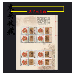 东吴收藏 8枚一版面值9.6元120分1.2元邮票之四 个性化 小版张耶 唐诗三百首