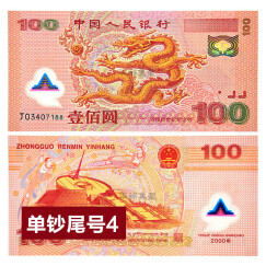 中邮典藏 2000年新世纪千禧龙钞 龙钞尾号4