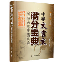 中学文言文满分宝典 高考语文现代文阅读写作 谢明波@新书文言文全解阅读训练高考作文