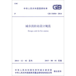 中华人民共和国国家标准（GB 51054-2014）：城市消防站设计规范