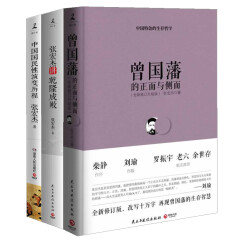 张宏杰畅销作品（曾国藩的正面与侧面+张宏杰讲乾隆成败+中国国民性演变历程）（套装共3册）