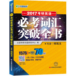 文都 何凯文 2017考研英语必考词汇突破全书