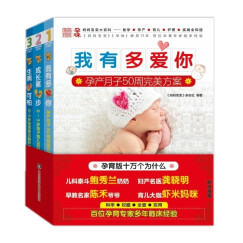 妈妈宝宝大百科：怀孕、月子、育儿、护理、疾病全知道（套装共3册）