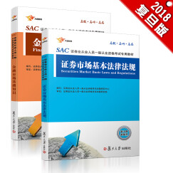 备考2019 证券从业资格考试教材2018 备考2019 证券从业：备考2019 证券市场基本法律法规+金融市场基础知识 教材（实收2册）