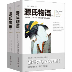 源氏物语（套装上下册） 小说
