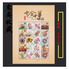 东吴收藏 10枚一版面值12元 1.2元邮票 集邮 个性化 小版张 十全十美 花卉