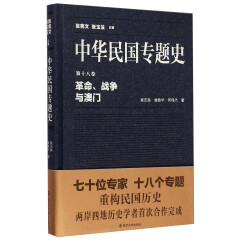 中华民国专题史·第十八卷：革命、战争与澳门
