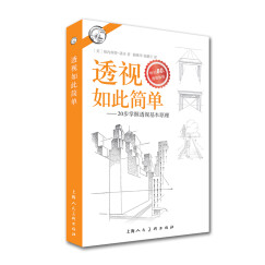 透视如此简单 20步掌握透视基本原理