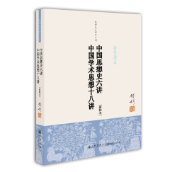 钱穆先生著作系列（简体版）：中国思想史六讲、中国学术思想十八讲