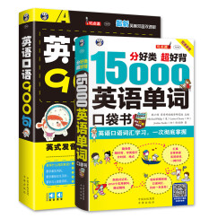 正版包邮15000英语单词口袋书+英语口语900句 从零开始学口语教程 速成入门书籍 英语记忆背单词