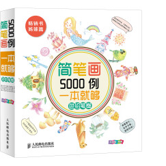 简笔画5000例一本就够 色铅笔卷（绘客出品）