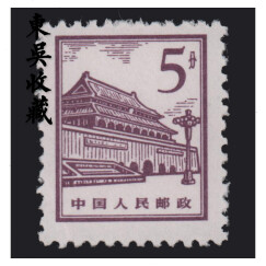 东吴收藏 普通邮票 集邮 不成套散票 3号 普13 北京建筑 5分 天安门
