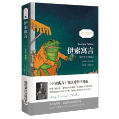 伊索寓言/经典畅销文学小说中英对照足本童话书·振宇书虫（英汉对照注释版）