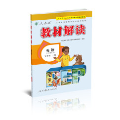2015年义务教育教科书同步教学资源 教材解读 英语（PEP 人教版 五年级上册）