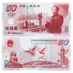 金永恒 1999年建国50周年纪念钞 新中国成立50周年50元纪念钞 建国钞 单张无47