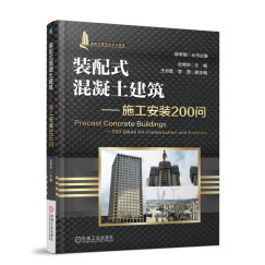 装配式混凝土建筑 施工安装200问 装配式建筑 混凝土结构 装配式建筑施工 构件安装