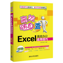 高效随身查：Excel高效办公应用技巧