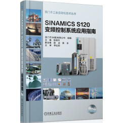 SINAMICS S120 变频控制系统应用指南