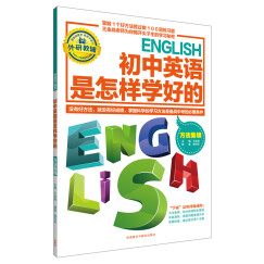 王金战系列图书：初中英语是怎样学好的 方法集锦