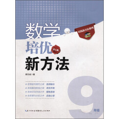 新版《数学培优竞赛新方法》9九年级 黄东坡系列培优教辅 第七版
