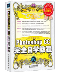 中文版Photoshop CC完全自学教程（附光盘）（数艺设出品）