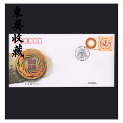 东吴收藏 个性化邮票 首日封集邮 之一 个13 太阳神鸟 2007年
