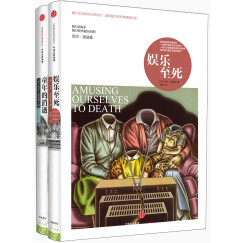 尼尔·波兹曼系列 童年的消逝+娱乐至死（套装共2册）中信出版社