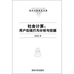 清华大学学术专著·社会计算：用户在线行为分析与挖掘