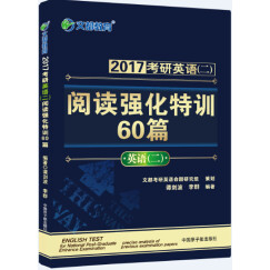 文都 2017考研英语二 阅读强化特训60篇 （英语二）