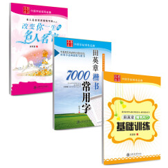 华夏万卷·田英章楷书硬笔教程钢笔书法字帖:入门训练+7000常用字+名人名言(套装共3册)