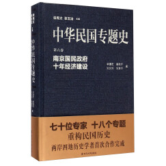 中华民国专题史·第六卷：南京国民政府十年经济建设