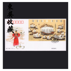 东吴收藏 邮票集邮 2005年 首日封 之一 2005-13	郑和下西洋小型张