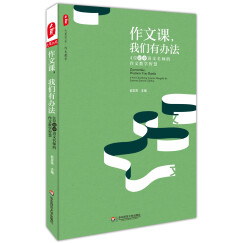 大夏书系·作文教学 作文课，我们有办法：4位初中语文名师的作文教学智慧