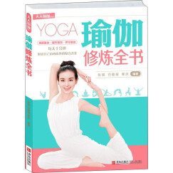 天天瑜伽（003）：瑜伽修炼全书
