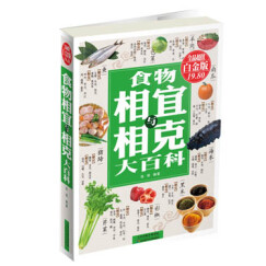 食物相宜与相克大百科