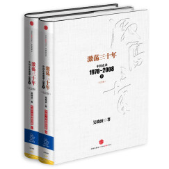 吴晓波企业史 激荡三十年（纪念版 套装共2册）中信出版社图书